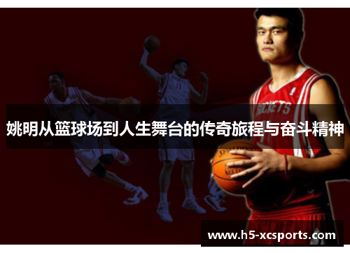 姚明从篮球场到人生舞台的传奇旅程与奋斗精神