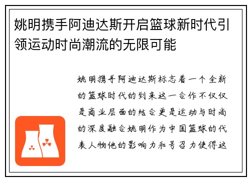姚明携手阿迪达斯开启篮球新时代引领运动时尚潮流的无限可能