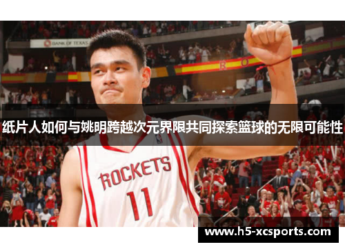 纸片人如何与姚明跨越次元界限共同探索篮球的无限可能性