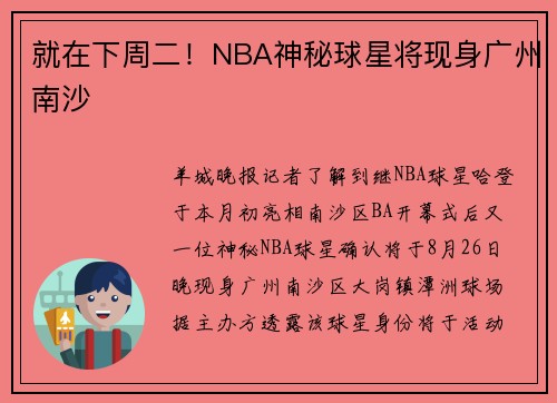 就在下周二！NBA神秘球星将现身广州南沙