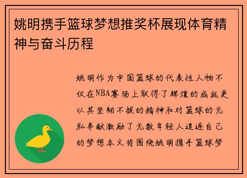 姚明携手篮球梦想推奖杯展现体育精神与奋斗历程